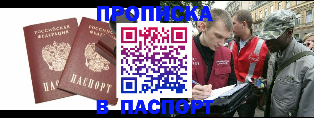 прописка паспорт в Дзержинском