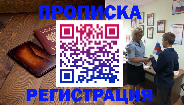 прописка ребенка в Дзержинском